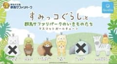 스미코구라시와 군마 사파리 파크의 이키모노들 마스코트 볼 체인