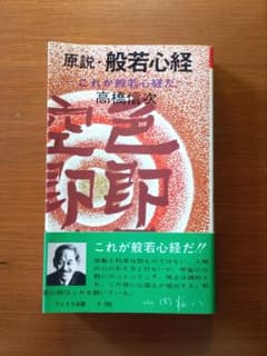 原説・般若心経 高橋信次 著 - メルカリ