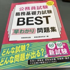 2027年度版 公務員試験 職務基礎力試験BEST 早わかり問題集のサムネイル