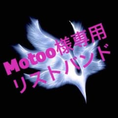 Motoo様専用のサムネイル