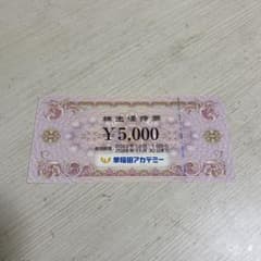 早稲田アカデミー　株主優待券　5000円分のサムネイル