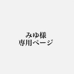 みゆ様専用ページのサムネイル