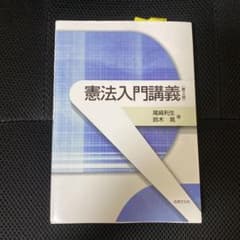 憲法入門講義のサムネイル