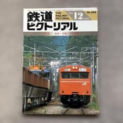 鉄道ピクトリアル No.568 1992年12月号 〈特集〉南武・青梅・五日市線
