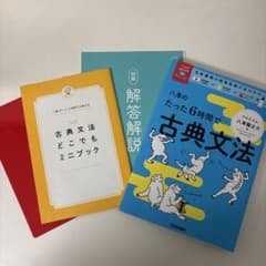 値下げしました！たった6時間で古典文法　参考書のサムネイル