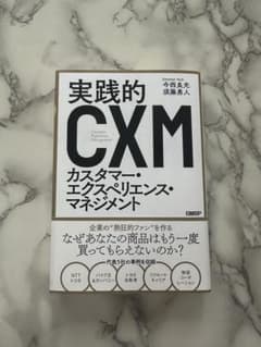 実践的カスタマー・エクスペリエンス・マネジメントのサムネイル