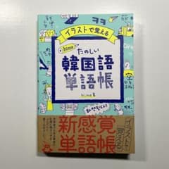 イラストで覚える hime式 たのしい韓国語単語帳のサムネイル