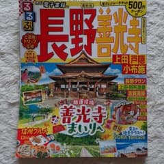 るるぶ長野 善光寺 上田 戸隠 小布施のサムネイル