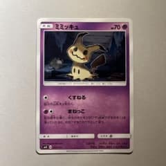大特価】ポケモンカード smH ミミッキュ くすねる、まねっこ - メルカリ