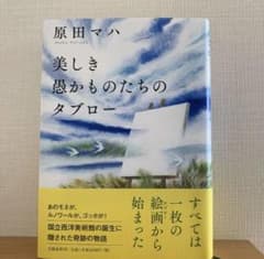 美しき愚かものたちのタブローのサムネイル