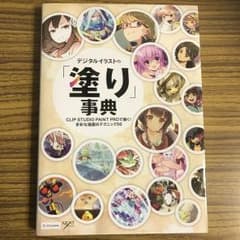 デジタルイラスト 塗り 事典のサムネイル