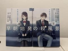 美品 漫画 早朝始発の殺風景（上下巻）のサムネイル