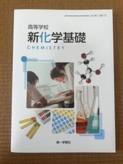 高等学校 新化学基礎 第一学習社 教科書のサムネイル
