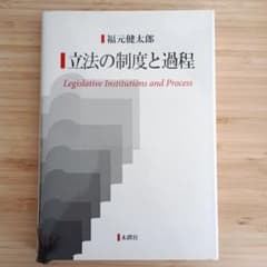 立法の制度と過程のサムネイル