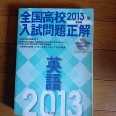 全国高校入試問題正解英語 2013年受験用のサムネイル