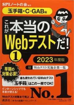 【玉手箱・C―GAB編】 これが本当のWebテストだ! (1) 2023年度版のサムネイル