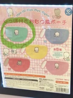 ニャニィニュニェニョンしっぽ付きおむつ風ポーチ（緑）1つのサムネイル
