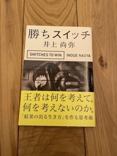 勝ちスイッチ 井上尚弥のサムネイル