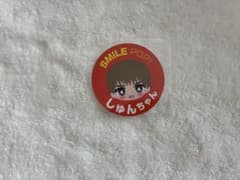 M!LK 曽野舜太 スマポ おなまえご当地ステッカーのサムネイル