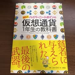億り人ハイパーニートポインの 仮想通貨1年生の教科書のサムネイル