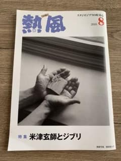熱風スタジオジブリの好奇心 2018 8月号 米津玄師のサムネイル