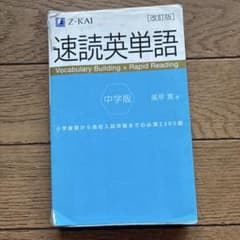 速読英単語 中学版 改訂版 Z-KAIのサムネイル