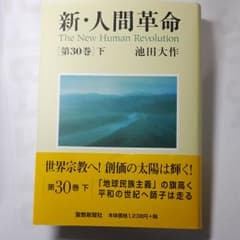 新・人間革命 第30巻下のサムネイル