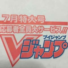 ブイジャンプ定期購読 レジェンダリーパック20th 1〜5パックのサムネイル
