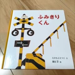 ふみきりくんのサムネイル
