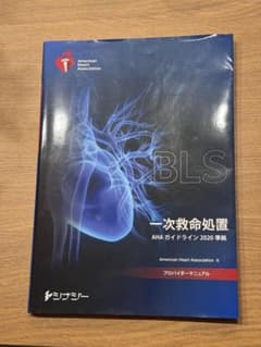 BLSプロバイダーマニュアル AHAガイドライン2020準拠 - メルカリ