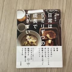 日常は5ミリずつの成長でできているのサムネイル