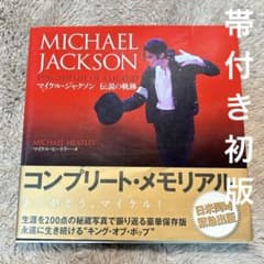 帯付き初版☆マイケル・ジャクソン 伝説の軌跡 マイケル・ヒートリー著