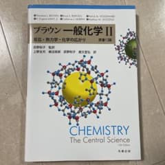 ブラウン 一般化学 Ⅱのサムネイル