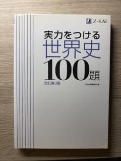 実力をつける世界史100題 改訂第3版のサムネイル