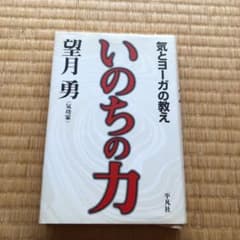 いのちの力 : 気とヨーガの教えのサムネイル