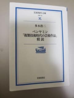 ベンヤミン「複製技術時代の芸術作品」精読のサムネイル