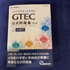 GTEC公式問題集CBT スコア型英語4技能検定のサムネイル