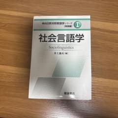社会言語学のサムネイル