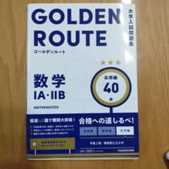 ゴールデンルート 数学IA・IIB 応用編 大学入試問題集のサムネイル