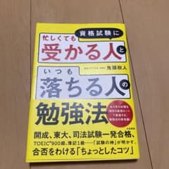 資格試験に「忙しくても受かる人」と「いつも落ちる人」の勉強法のサムネイル