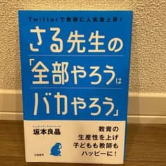 さる先生の「全部やろうはバカやろう」 Twitterで教師に人気急上昇!のサムネイル