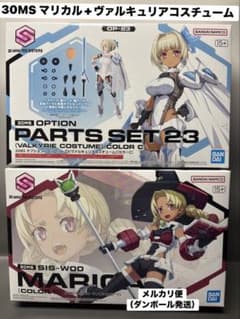 30MS マリカル+オプションパーツセット23 ヴァルキュリアコスチューム