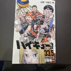ハイキュー！！33.5のサムネイル