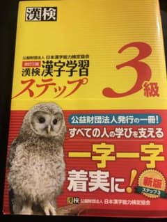 漢検 漢字学習 ステップ 3級のサムネイル