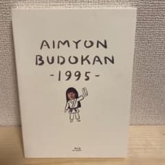 ハナケン様　あいみょん　AIMYON BUDOKAN 1995のサムネイル