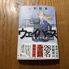 ウェイバーズ WAVER(S) 1巻 - メルカリ
