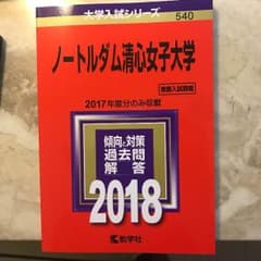 ノートルダム清心女子大学 赤本のサムネイル