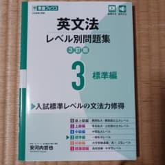 英文法レベル別問題集③ 標準編【3訂版】のサムネイル