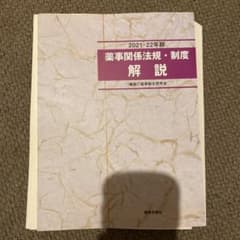 2021-22年版 薬事関係法規・制度 解説のサムネイル