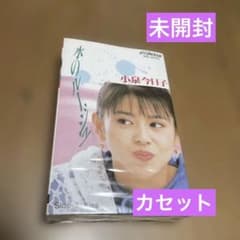 小泉今日子 水のルージュ カセットテープ 未開封だが、フィルムが